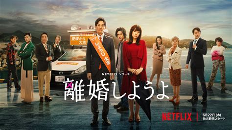 【Netflixドラマ感想】「離婚しようよ」笑って泣けて楽しめるド。